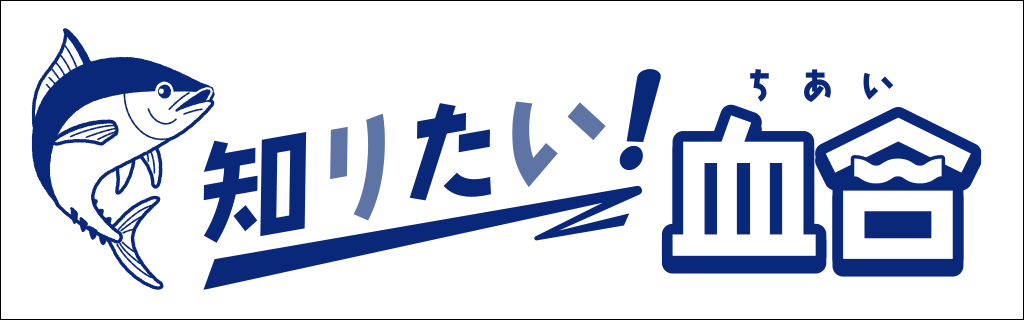 まぐろの血合について